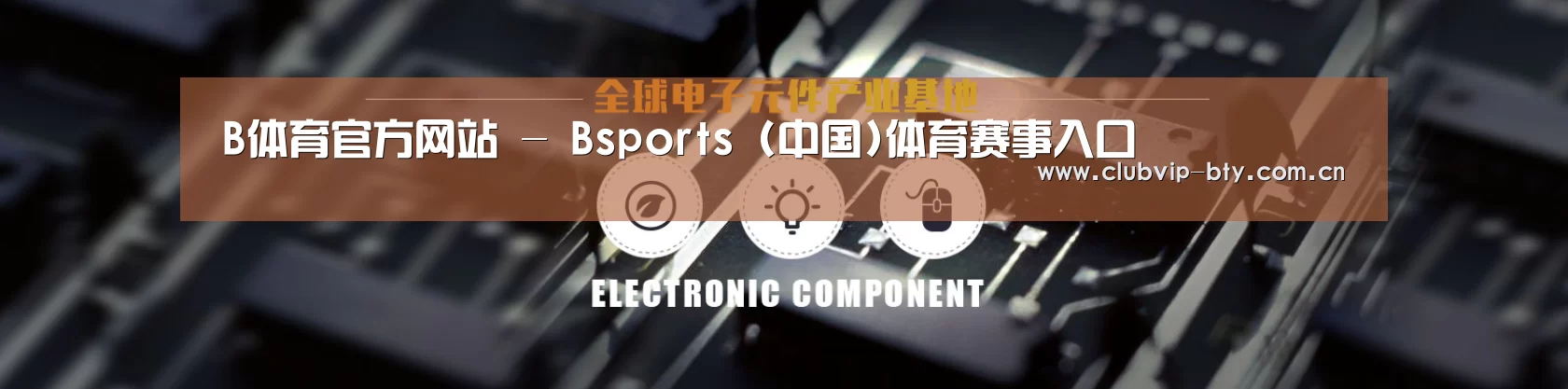 电子元件器械网站模板